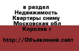  в раздел : Недвижимость » Квартиры сниму . Московская обл.,Королев г.